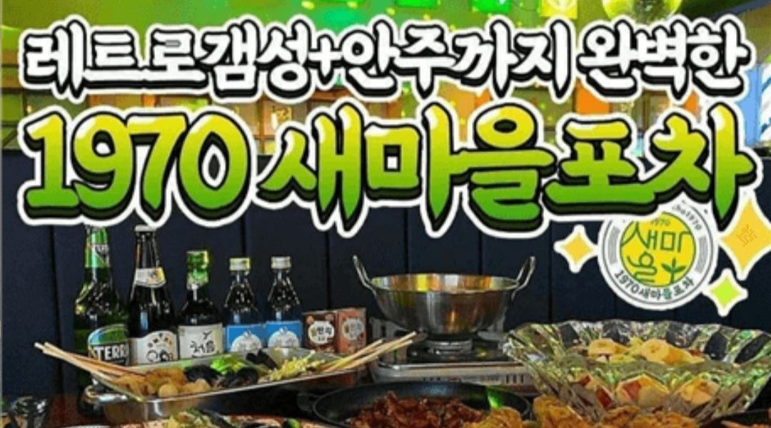 1970새마을포차 신촌점 : 1970새마을포차 신촌점에서 열정가득한... 1970새마을포차 신촌점 / 1970새마을포차 신촌점에서 열정가득한 인재를... 
