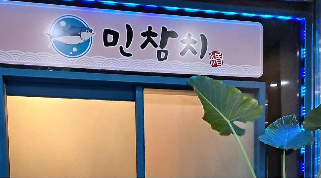 민참치 : 오픈가게홀서빙및홀매니져구합니다 - 알바천국 [알바천국] 부산 부산진구 / 민참치 / 오픈가게홀서빙및홀매니져구합니다 / 15,000원