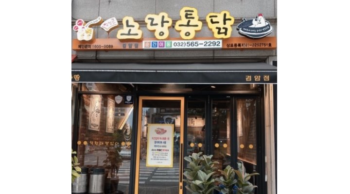 노랑통닭 검암점 : 노랑통닭 검암점에서 직원 및 알바 모집합니다 - 알바천국 [알바천국] 인천 서구 / 노랑통닭 검암점 / 노랑통닭 검암점에서... 