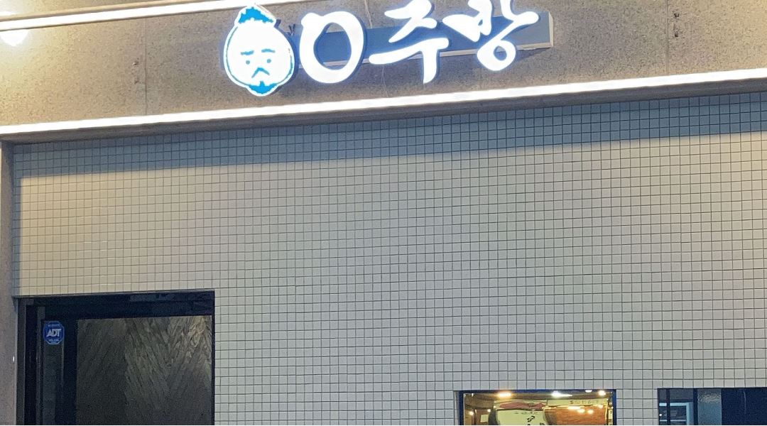 오주방(평거점) : 평거동오주방(정직원,파트타이머-평일,주말)모집합니다. - 알바천국 [알바천국] 경남 진주시 / 오주방(평거점) / 평거동오주방... 