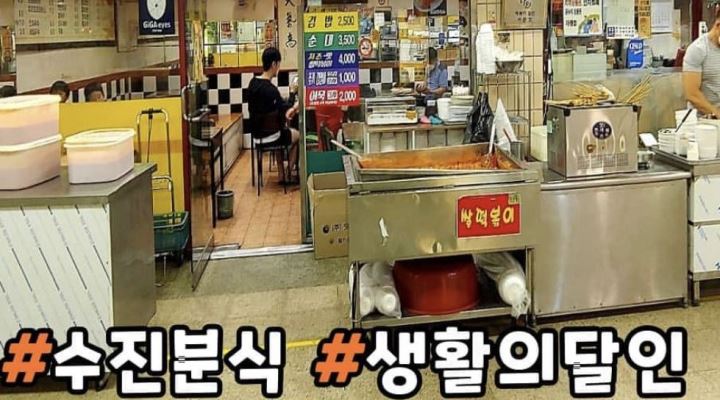 수진분식 : 수진분식 (수진역 8호선) 지하상가 분식집에서 홀서빙 이모 구합니다. - 알바천국 [알바천국] 경기 성남시 중원구 / 수진분식... 