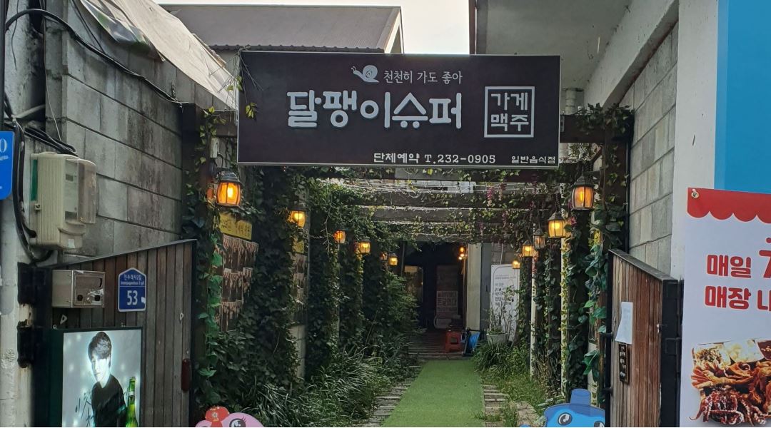 달팽이슈퍼 : 가맥집 홀서빙알바구해요  주2일 (6개월계약직) - 알바천국 [알바천국] 전북 전주시 완산구 / 달팽이슈퍼 / 가맥집... 