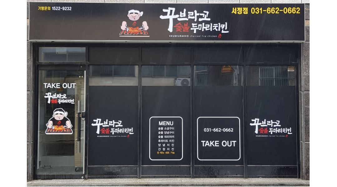 꾸브라꼬숯불두마리치킨서정점 : 꾸브라꼬 두마리치킨 월 280 직원 구인 - 알바천국 [알바천국] 경기 평택시... 