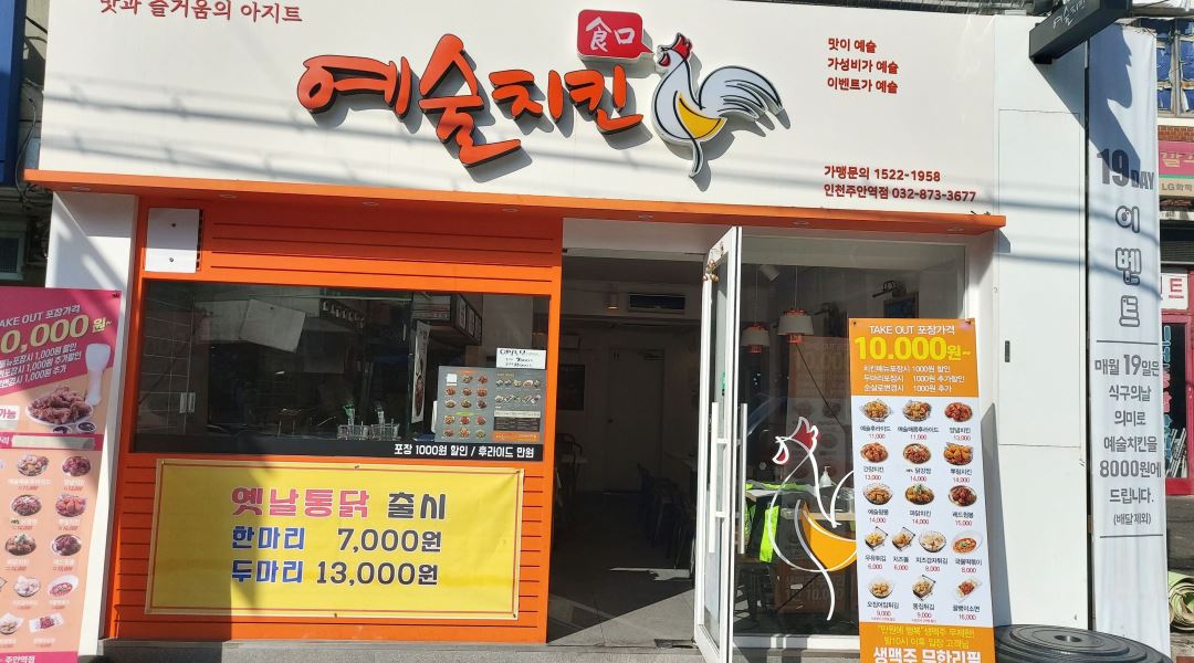 예술치킨 주안역점 : 예술치킨 주 2일 알바구함 - 알바천국 [알바천국] 인천 미추홀구 / 예술치킨 주안역점 / 예술치킨 주 2일 알바구함 / 8,800원