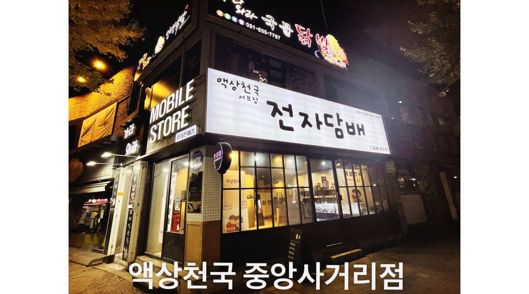 - 알바천국 [알바천국] 경기 이천시 / 액상천국 중앙사거리점 / 액상천국 전자담배 매장에서 일요일 아르바이트 구합니다. / 80,000원