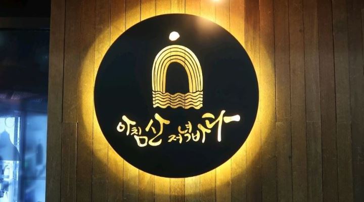 아침산저녁바다(부곡점) : (초보가능/시급10000) 평일/주말 저녁... 아침산저녁바다(부곡점) / (초보가능/시급10000) 평일/주말 저녁 홀서빙 및... 