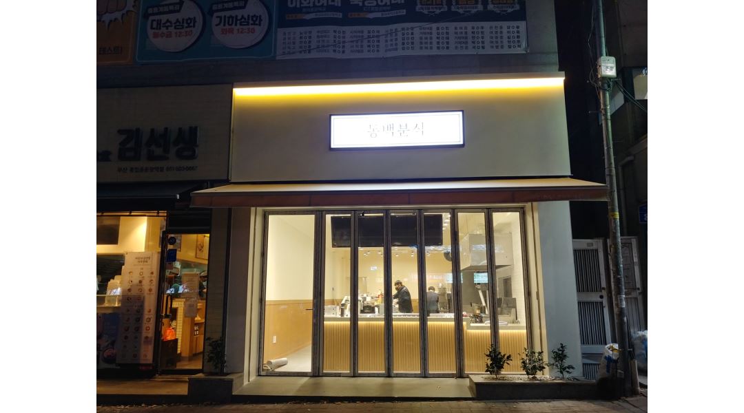 동백분식 : ＇김밥＇ 경험있으신 분 오전2명 오후2명 모집합니다 - 알바천국 [알바천국] 부산 동래구 / 동백분식 / ＇김밥＇ 경험있으신 분... 