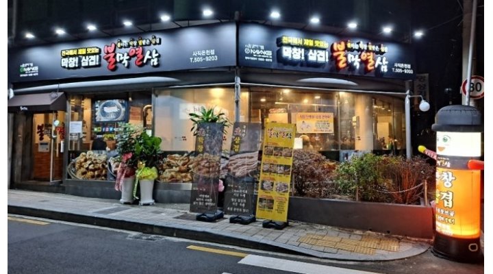 불막열삼(사직온천점) : [급구]사직동맛집[불막열삼]홀서빙 모집,16시~23시30분,시간조절가능 - 알바천국 [알바천국] 부산 동래구 / 불막열삼... 