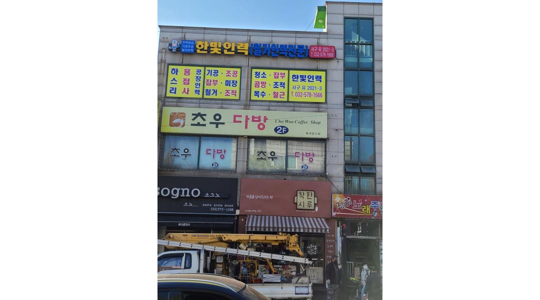 한빛인력개발 : 한빛인력 석남동 지점 인원모집 - 알바천국 [알바천국] 인천 서구 / 한빛인력개발 / 한빛인력 석남동 지점 인원모집 / 130,000원