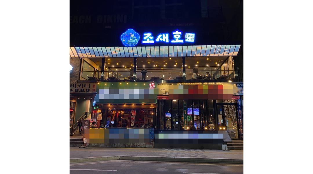 조새호 : 광안리 조새호에서 오픈직원을 모집합니다. (조개구이,독도새우 전문점) - 알바천국 [알바천국] 부산 수영구 / 조새호... 