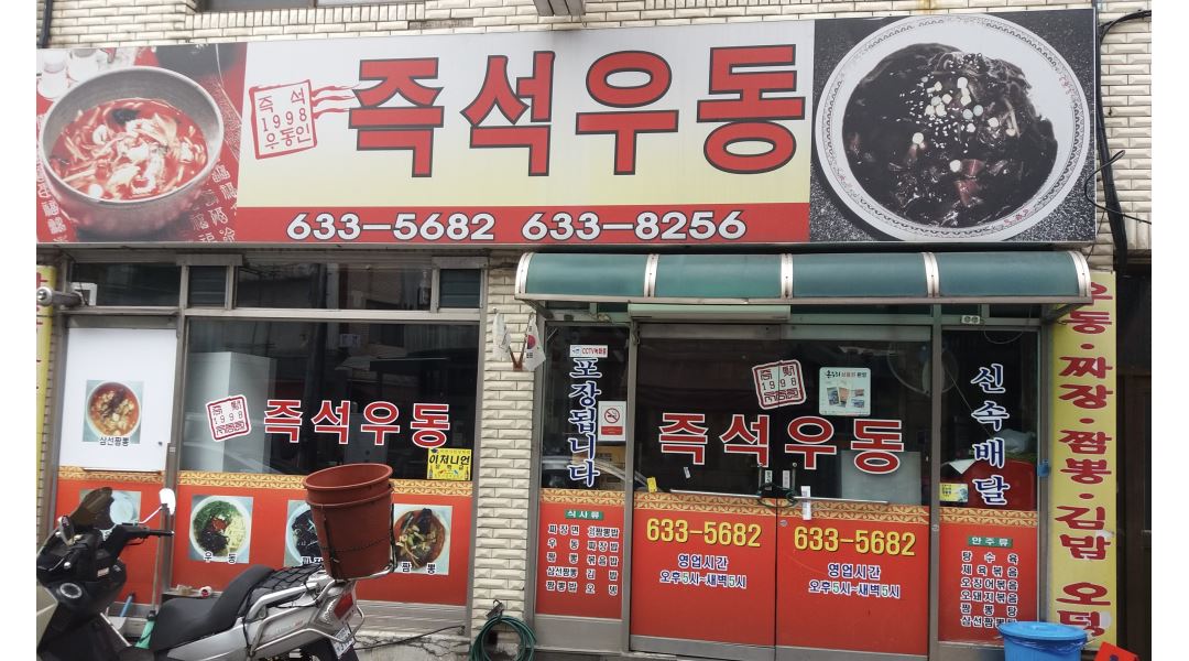 즉석우동짜장 : 즉석우동짜장 홀서빙 직원 모집 - 알바천국 [알바천국] 경기 이천시 / 즉석우동짜장 / 즉석우동짜장 홀서빙 직원 모집 / 12,000원