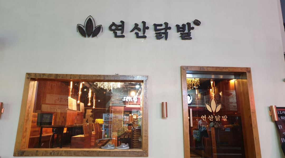 연산닭발 : 부산대점 연산닭발 주방보조 구합니다 - 알바천국 [알바천국] 부산 금정구 / 연산닭발 / 부산대점 연산닭발 주방보조 구합니다 / 8,720원