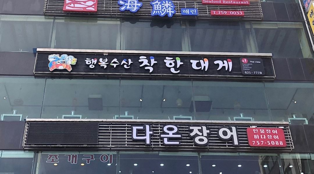 행복수산착한대게 민락점 : 행복수산착한대게민락점 직원및... 수영구 / 행복수산착한대게 민락점 / 행복수산착한대게민락점 직원및... 