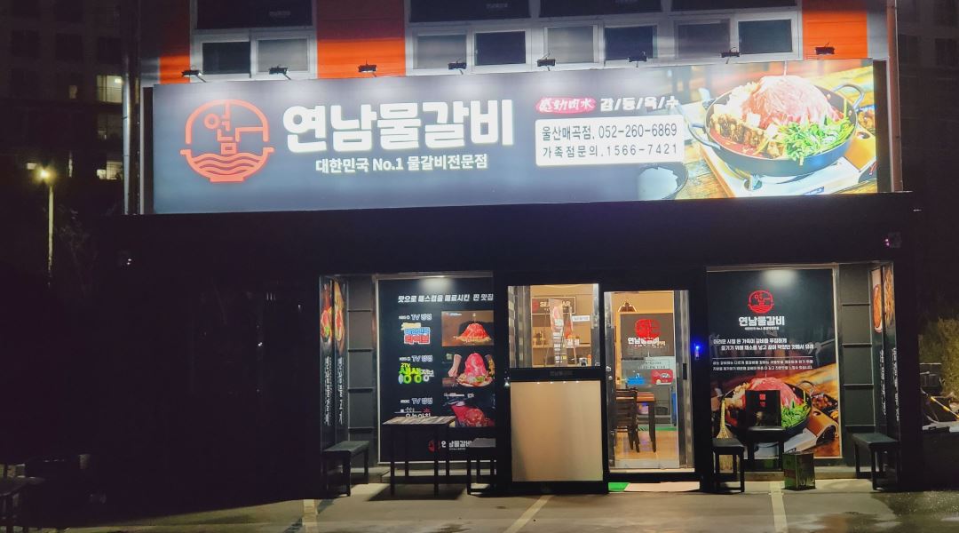 연남물갈비 호계점 : 울산 연남울갈비에서 함께 일하실 여성분 구합니다 - 알바천국 [알바천국] 울산 북구 / 연남물갈비 호계점 / 울산... 