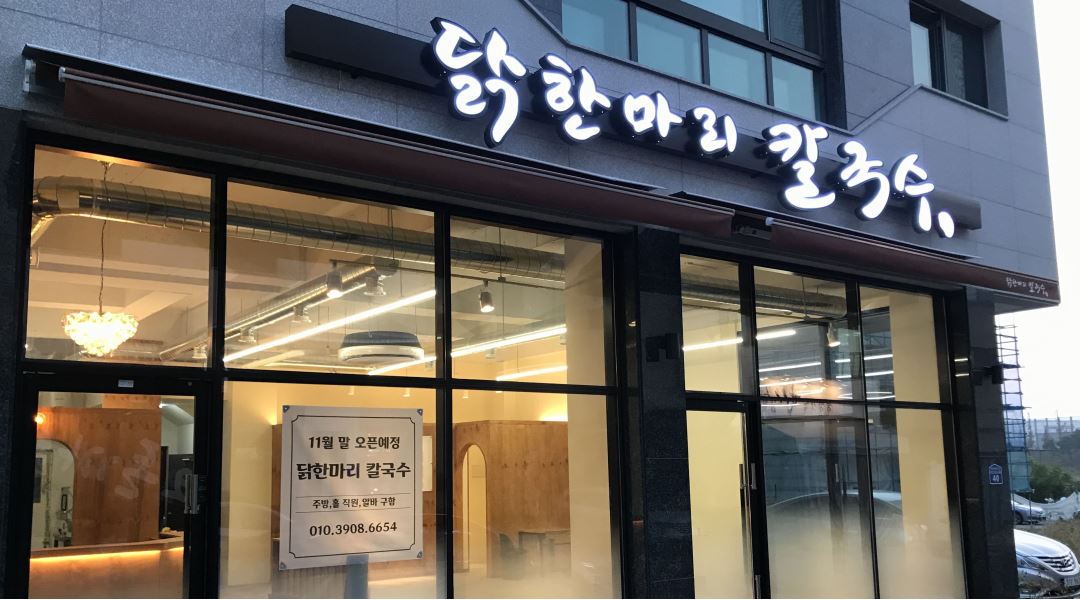 닭한마리 칼국수 : 동탄호수공원  닭한마리 칼국수 주방보조 직원구함 - 알바천국 [알바천국] 경기 화성시 / 닭한마리 칼국수 / 동탄호수공원... 