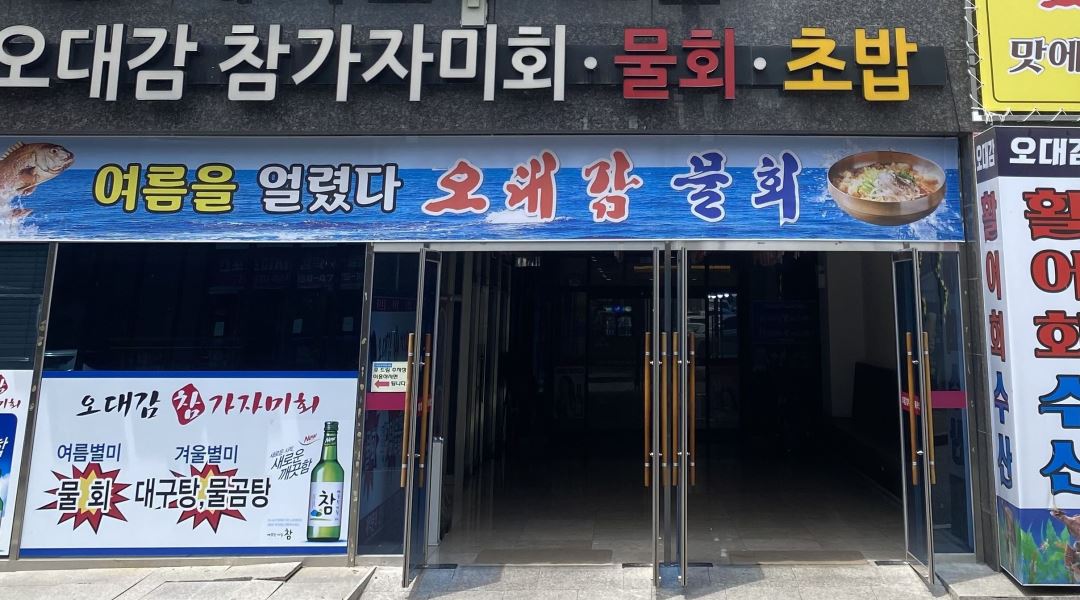 오대감참가자미 : 횟집 주방보조 및 홀써빙 구합니다 - 알바천국 [알바천국] 경북 구미시 / 오대감참가자미 / 횟집 주방보조 및 홀써빙 구합니다... 