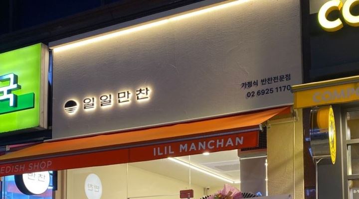 일일만찬 : 일일만찬 남성역 4번출구 반찬가게 홀직원 /포장 판매 진열 - 알바천국 [알바천국] 서울 동작구 / 일일만찬 / 일일만찬 남성역... 