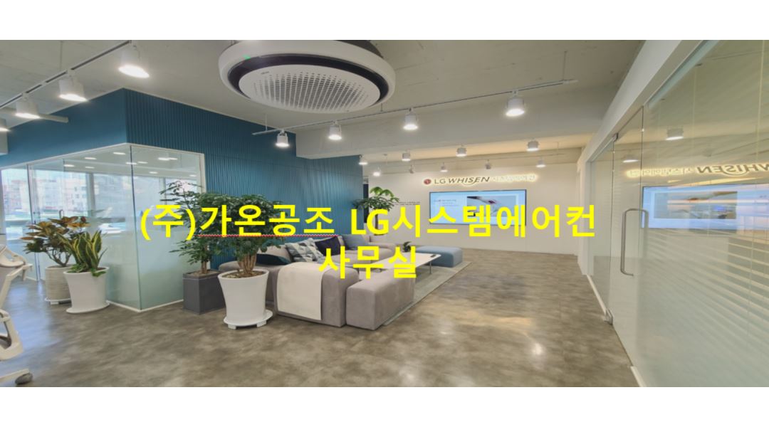 (주)가온공조 : LG전자 시스템에어컨 전문점 영업(정)직원, 모집합니다. - 알바천국 [알바천국] 서울 전체 / (주)가온공조 / LG전자... 