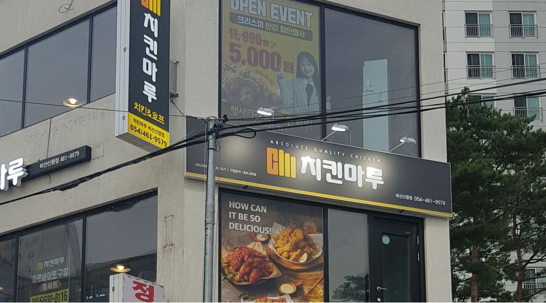 치킨마루 비산신평점 : 치킨마루 비산신평점에서  아르바이트... - 알바천국 [알바천국] 경북 구미시 / 치킨마루 비산신평점 / 치킨마루... 