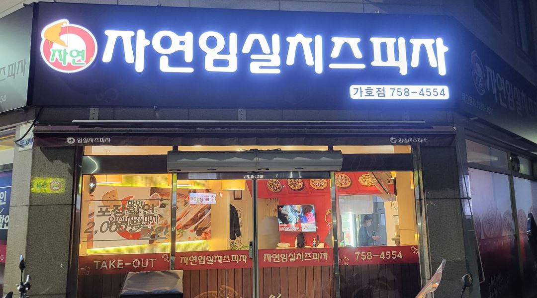 임실치즈피자가호점 : 경상대 임실치즈피자가호점 주방보조및홀관리 구합니다 - 알바천국 [알바천국] 경남 진주시 / 임실치즈피자가호점... 