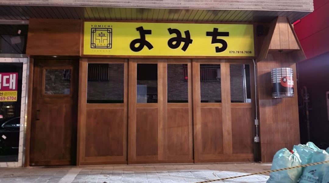 요미치 : 삼산동 이자카야에서 주말(금,토 19:30-01:30)홀서빙 식구를... 남구 / 요미치 / 삼산동 이자카야에서 주말(금,토 19:30-01:30)홀서빙... 