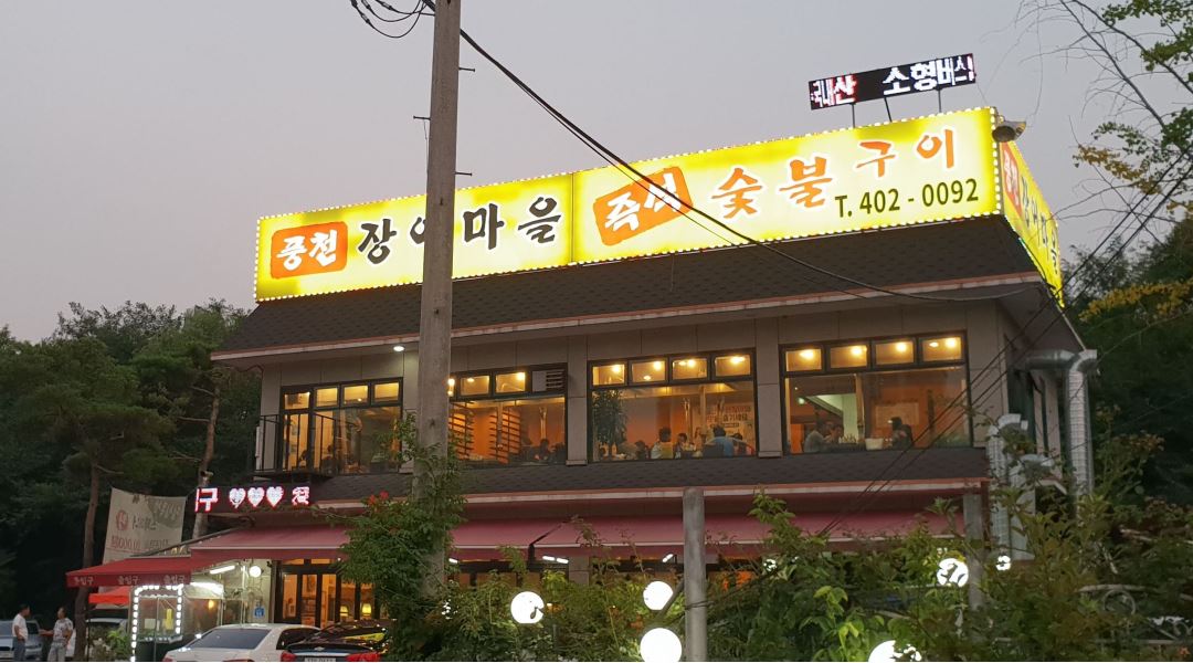 풍천장어마을 : 송파 풍천장어마을에서 홀직원을 모집합니다.... - 알바천국 [알바천국] 서울 송파구 / 풍천장어마을 / 송파 풍천장어마을에서... 