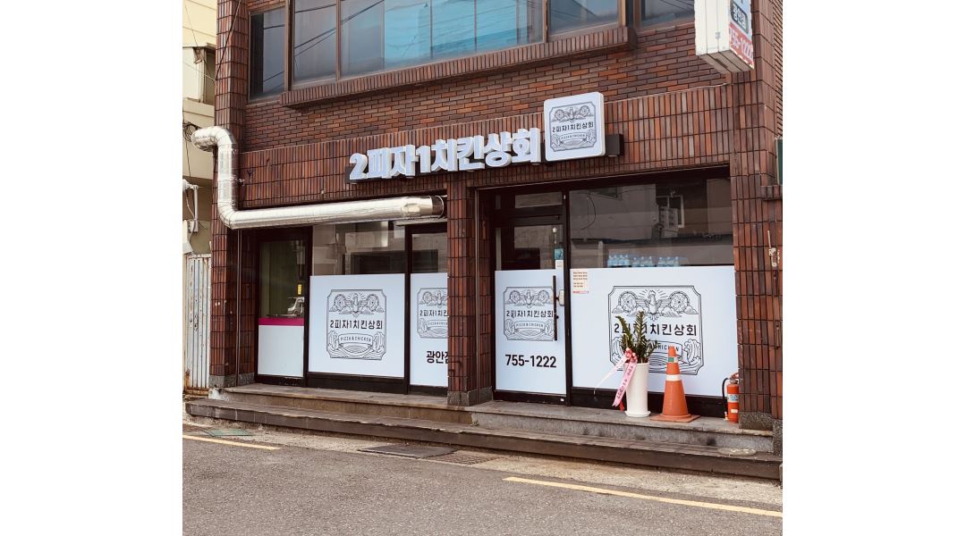 (1월부터 근무시작) - 알바천국 [알바천국] 부산 수영구 / 2피자1치킨 상회 광안점(수영점) / 2피자 1치킨 광안점(수영점) 직원구합니다.... 
