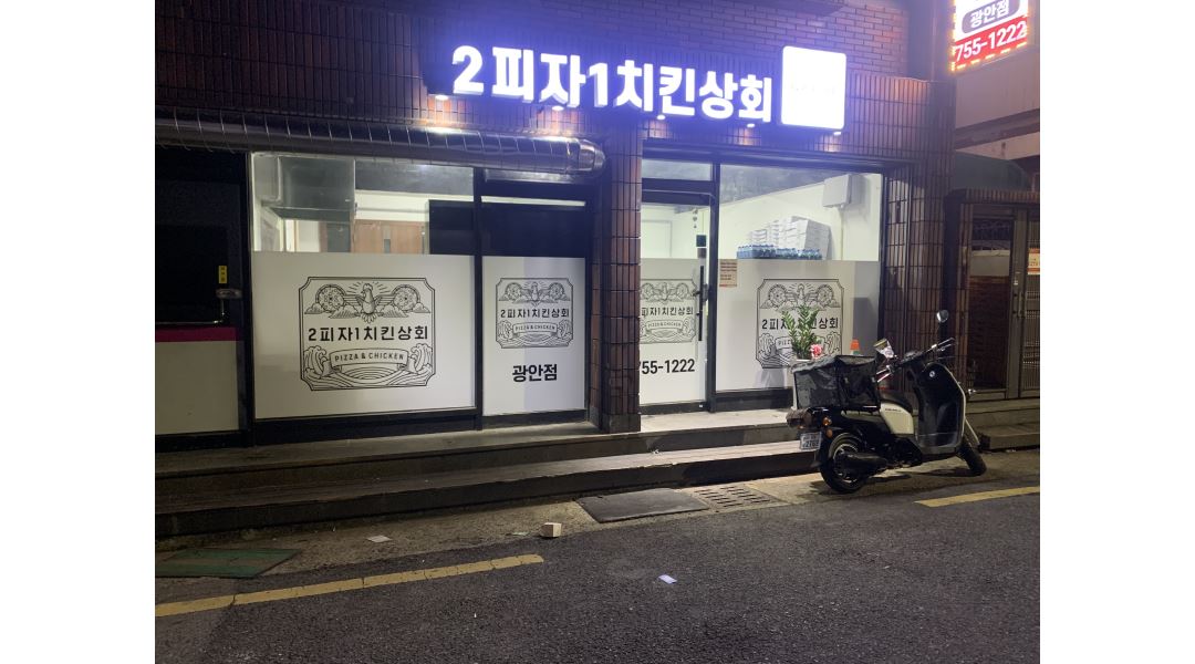 (1월부터 근무시작) - 알바천국 [알바천국] 부산 수영구 / 2피자1치킨 상회 광안점(수영점) / 2피자 1치킨 광안점(수영점) 직원구합니다.... 