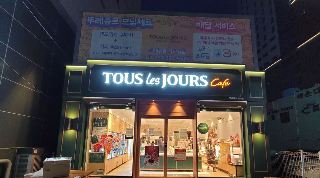 뚜레쥬르 하단역점 : 뚜레쥬르 하단역, 괴정역점 파트타임 근무자 모집 - 알바천국 [알바천국] 부산 사하구 / 뚜레쥬르 하단역점 / 뚜레쥬르... 