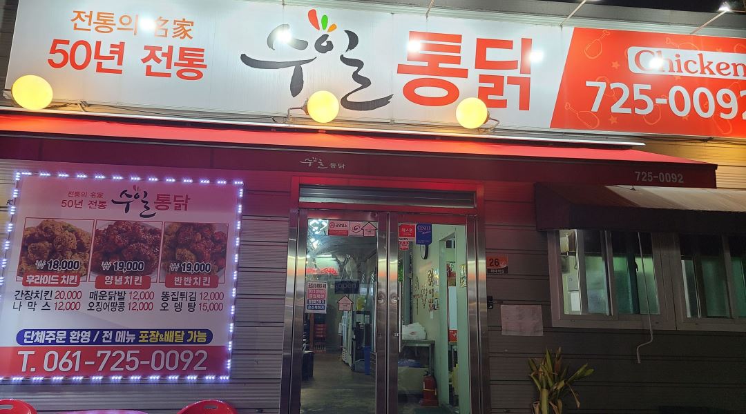 수일통닭 : 금당 수일통닭 직원구함 - 알바천국 [알바천국] 전남 순천시 / 수일통닭 / 금당 수일통닭 직원구함 / 2,000,000원