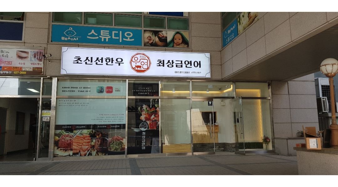 우 연(육회 연어 전문점) : [대연점,연산점] 우연 (육회, 연어 전문점) 주방 직원 모집 - 알바천국 [알바천국] 부산 남구 / 우 연(육회 연어 전문점)... 
