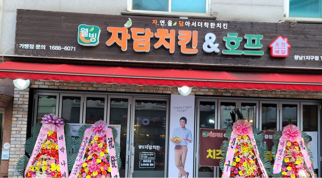 자담치킨 향남1지구점 : 자담치킨 향남1지구점 주방(조리)구함 - 알바천국 [알바천국] 경기 화성시 / 자담치킨 향남1지구점 / 자담치킨... 