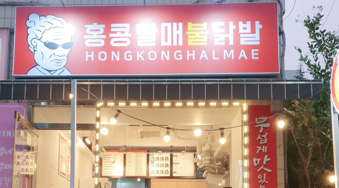 홍콩할매불닭발 : 홍콩할매불닭발 풍암점 저녁파트타임 구함... 광주 서구 / 홍콩할매불닭발 / 홍콩할매불닭발 풍암점  저녁파트타임 구함 / 9,500원