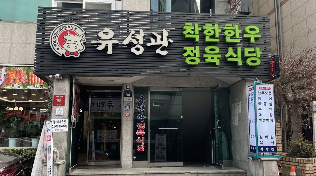 유성관 : 고기집/회기동/경희대로/홀서빙 /설거지 직원 모집합니다... 동대문구 / 유성관 / 고기집/회기동/경희대로/홀서빙 /설거지 직원... 