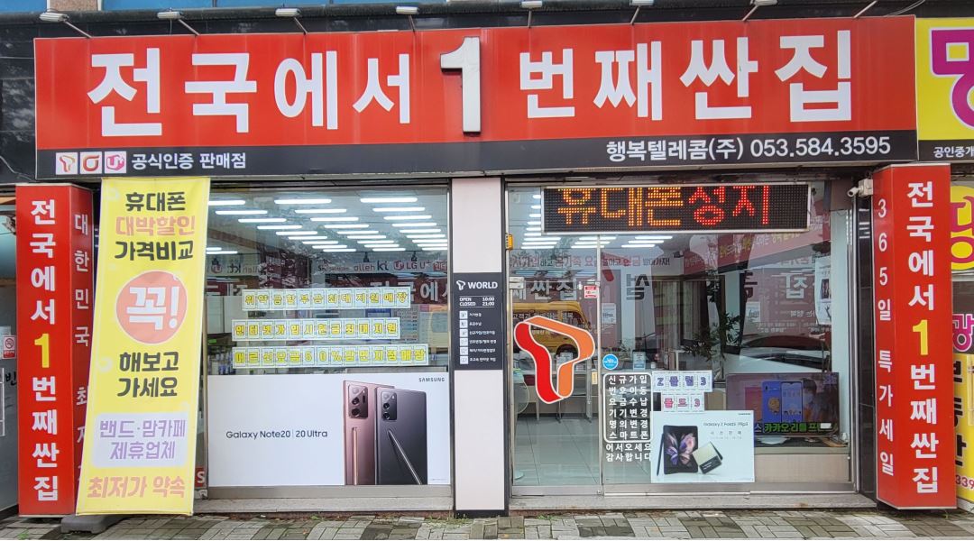 알바천국 [알바천국] 대구 달성군 / 행복텔레콤 / 휴대폰판매 행복텔레콤(다사점)에서 가족같이 근무하실분 모집합니다(경력자우대) / 3,000,000원