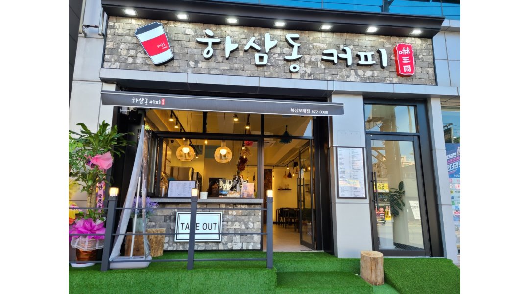 오픈 미들 마감 알바모집 - 알바천국 [알바천국] 경북 구미시 / 하삼동커피 / [하삼동커피 북삼 오태점]주말  오픈 미들 마감 알바모집 / 9,160원