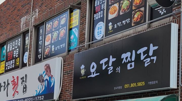 요달의 찜닭 부암점 : 요달의 찜닭 부암점 주방관련 모든업무(알바)... 부산진구 / 요달의 찜닭 부암점 / 요달의 찜닭 부암점 주방관련 모든업무... 
