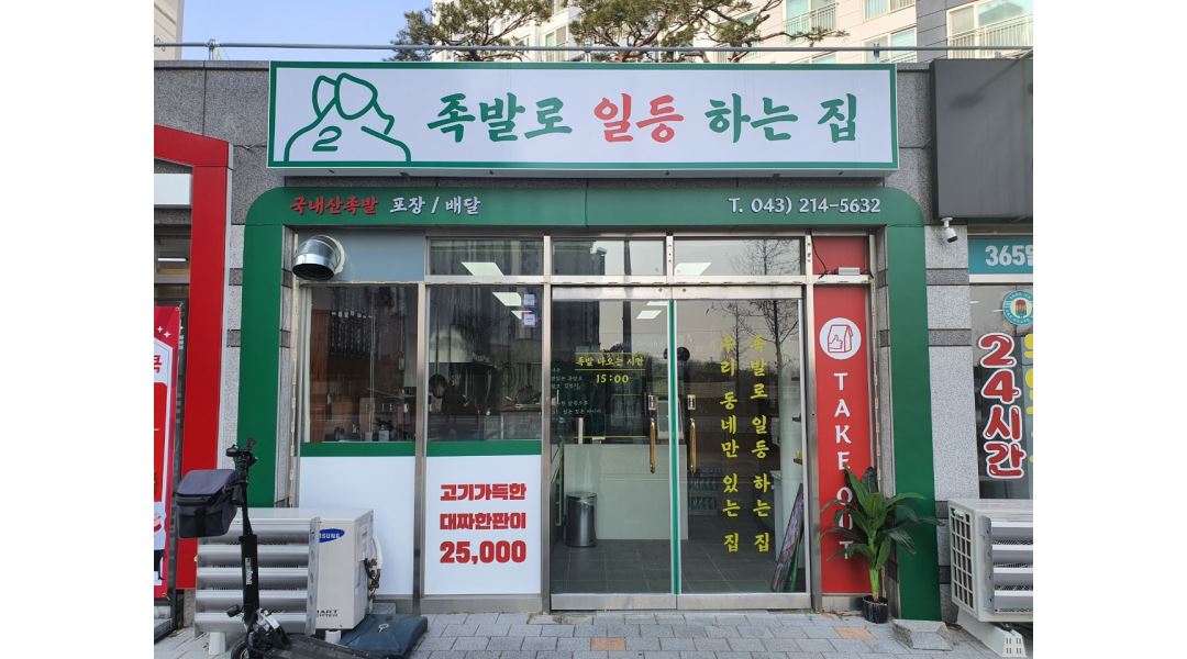 족발로일등하는집 : 오창 2산단 족발로일등하는집 함께할 주방직원, 금토일 알바 구해요 - 알바천국 [알바천국] 충북 청주시 청원구... 