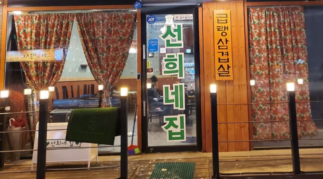 선희네집청북점 : 직원 - 알바천국 [알바천국] 경기 평택시 / 선희네집청북점 / 직원 / 11,000원
