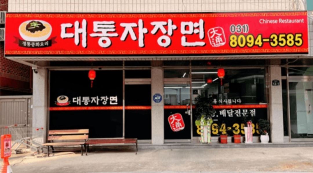대통자장면 : 주방보조 구합니다 - 알바천국 [알바천국] 경기 평택시 / 대통자장면 / 주방보조 구합니다 / 1,750,000원