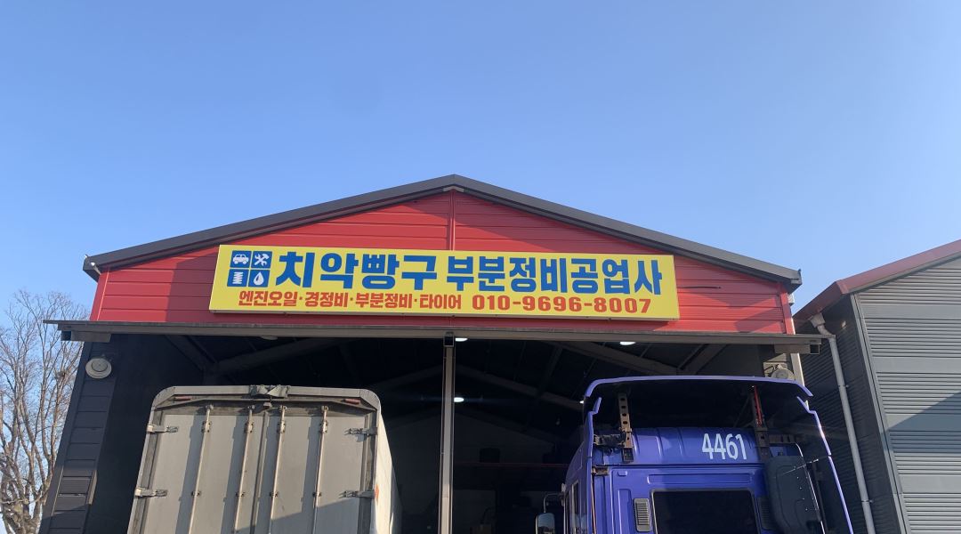 치악빵구부분정비공업사 : 대형화물차 정비.타이어정비 직원구합니다 - 알바천국 [알바천국] 강원 원주시 / 치악빵구부분정비공업사... 