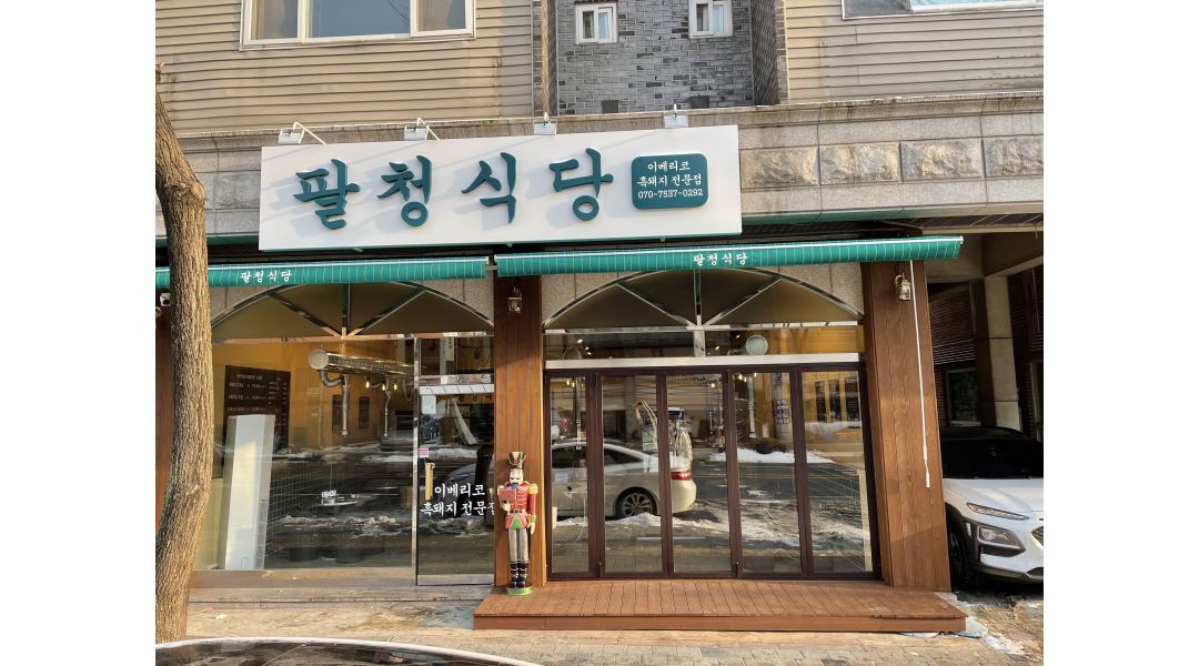 팔청식당(영통점) : 팔청식당 영통점 매니저 및 아르바이트... - 알바천국 [알바천국] 경기 수원시 영통구 / 팔청식당(영통점) / 팔청식당 영통점... 
