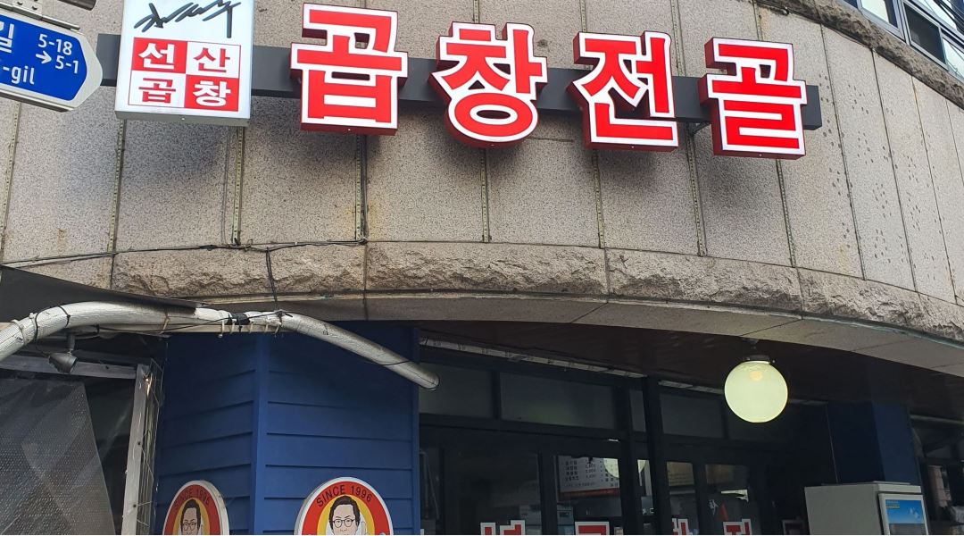 김태주선산곱창 : 선릉역 곱창전골 홀서빙 모집 - 알바천국 [알바천국] 서울 광진구 / 김태주선산곱창 / 선릉역 곱창전골 홀서빙 모집 / 10,000원