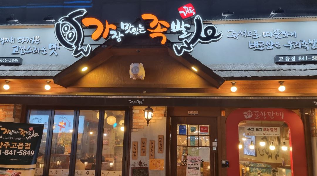 가장맛있는족발 고읍점 : 가장맛있는족발 양주고읍점에서 함께 일하실 주방담당직원을 모집합니다. - 알바천국 [알바천국] 경기 양주시... 
