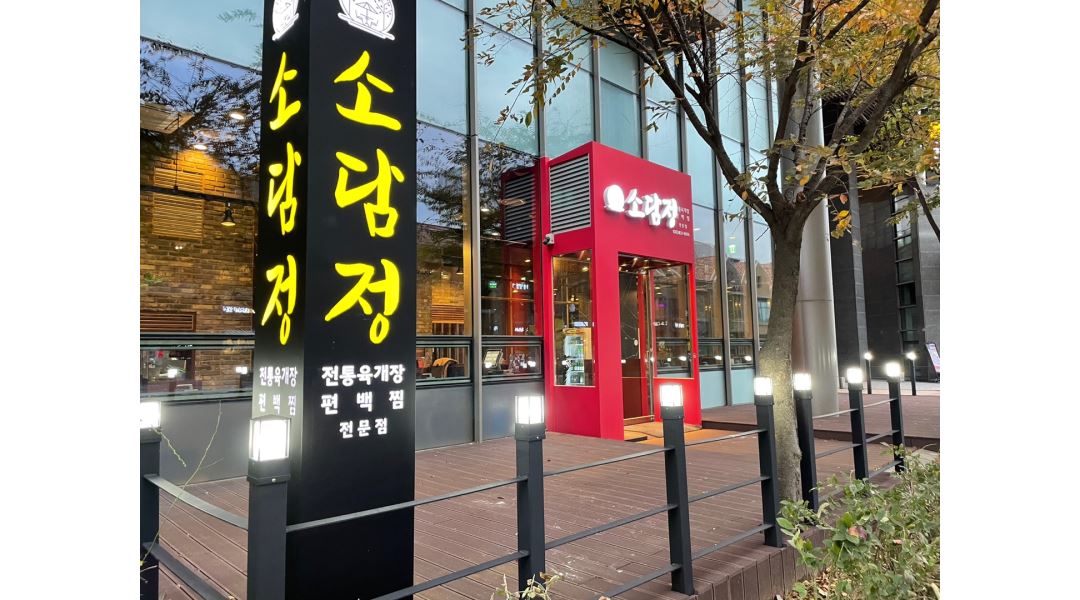 소담정 : 육개장전문점 소담정에서 홀 파트타임 채용합니다.... - 알바천국 [알바천국] 인천 연수구 / 소담정 / 육개장전문점 소담정에서 홀... 