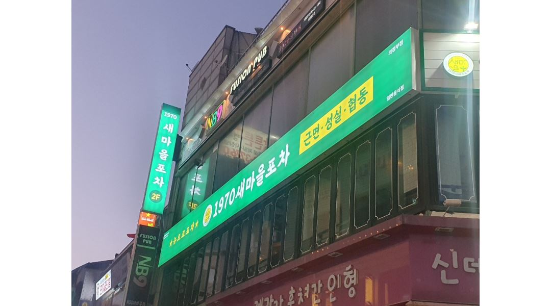 1970새마을포차 의정부점 : 1970새마을포차 의정부점 홀서빙 모집... 1970새마을포차 의정부점 / 1970새마을포차 의정부점 홀서빙 모집 / 9... 