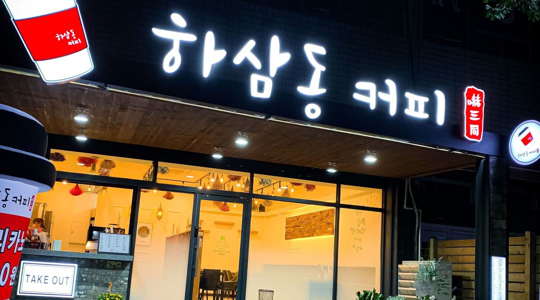 - 알바천국 [알바천국] 경남 양산시 / 하삼동커피 양산시립박물관점 / 하삼동커피 시립박물관점에서 주말 마감 식구를 구합니다. / 9,160원