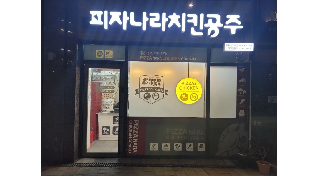 피자나라치킨공주 위례신도시점 : 피나치공 오픈 스텝 모집 / 식사... 하남시 / 피자나라치킨공주 위례신도시점 / 피나치공 오픈 스텝 모집... 