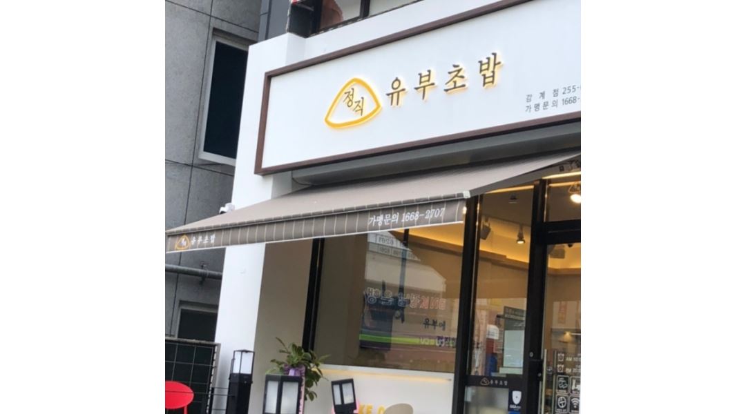 정직유부 감계점 : 정직유부 정직원 구합니다. - 알바천국 [알바천국] 경남 창원시 의창구 / 정직유부 감계점 / 정직유부 정직원 구합니다. / 2... 