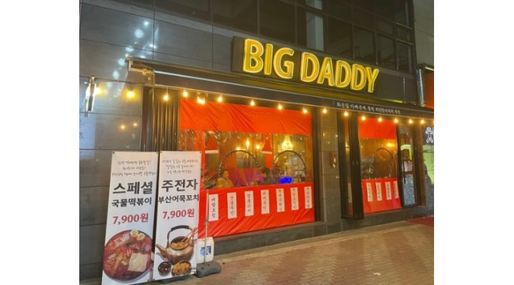 빅대디치킨(신대점) : 【추 천】신대점 빅대디치킨-오픈/중간/마감 주방 및 홀서빙 파트모집- - 알바천국 [알바천국] 경북 경산시 / 빅대디치킨... 